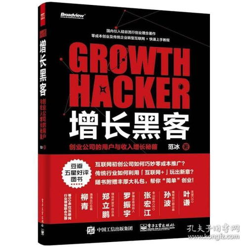 《增長黑客》 創業公司的用戶與收入增長秘籍