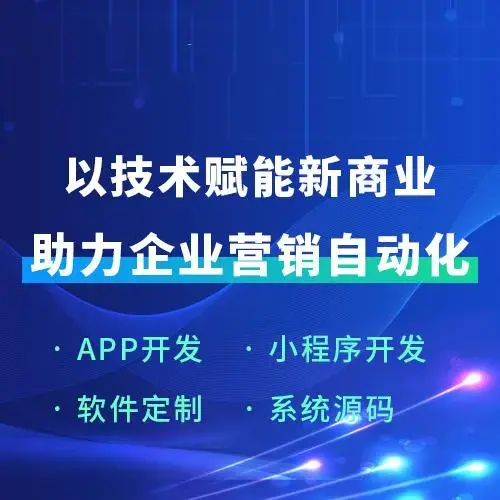 軟件定制 助力企業營銷自動化的關鍵路徑
